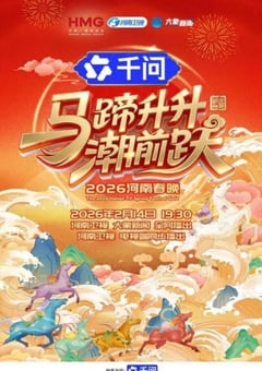 马蹄升升潮前跃—2026河南春节晚会HD国语中字 [迅雷BT磁力免费下载]