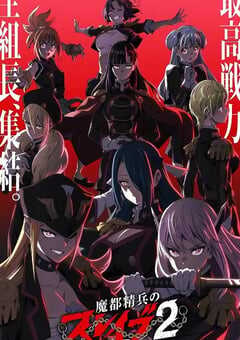 2026年日本动漫《魔都精兵的奴隶 第二季》 连载至第12集 [迅雷BT磁力免费下载]