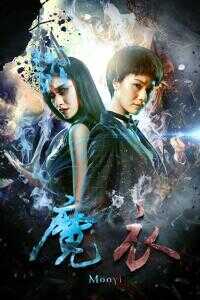 2017中国大陆电影《魔衣》1080p高清 4K网盘迅雷下载