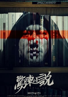 2017年国产恐怖片《惊悚小说》HD国语中字 [迅雷BT磁力免费下载]
