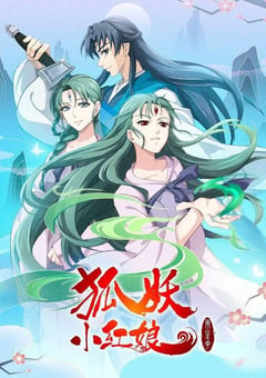 2021年国产动漫《狐妖小红娘：两生花篇》全12集 [迅雷BT磁力免费下载]