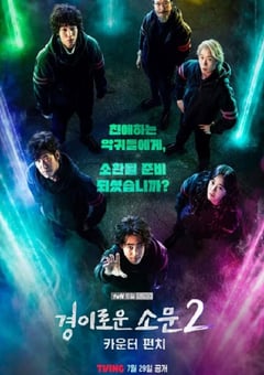 2023年韩国电视剧《惊奇的传闻 第二季》全12集 [迅雷BT磁力免费下载]