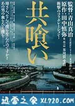 相残 共喰い (2013) [迅雷BT磁力免费下载]