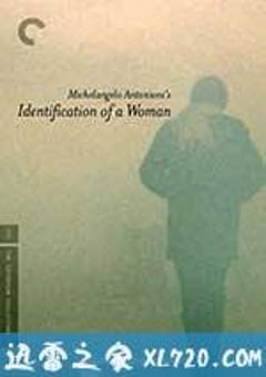一个女人的身份证明 Identificazione di una donna (1982) [迅雷BT磁力免费下载]