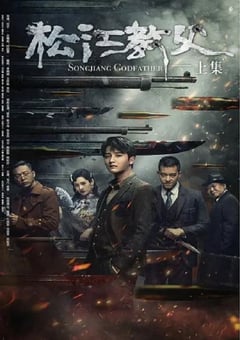 2022年国产动作片《松江教父》HD国语中字 [迅雷BT磁力免费下载]