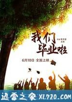 我们毕业啦 (2016) [迅雷BT磁力免费下载]