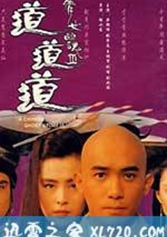 倩女幽魂3：道道道 倩女幽魂Ⅲ 道道道 (1991) [迅雷BT磁力免费下载]