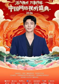 “活力视听 万象同屏”2026中国网络视听盛典HD国语中字 [迅雷BT磁力免费下载]