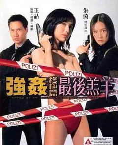 1999中国香港电影《强奸终极篇：最后羔羊》1080p高清 4K网盘迅雷下载