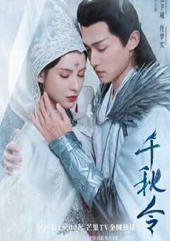 2025年国产大陆电视剧《千秋令》全40集 [迅雷BT磁力免费下载]