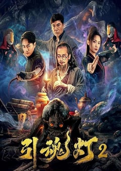 2026年国产惊悚剧情片《引魂灯2》HD国语中字 [迅雷BT磁力免费下载]