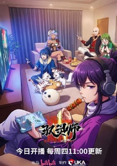 2026年国产动漫《驭灵师》 连载至第7集 [迅雷BT磁力免费下载]