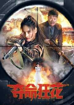 2023年国产动作片《夺命狂花》HD国语中字 [迅雷BT磁力免费下载]