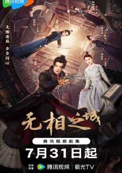 2025年国产大陆电视剧《无相之城》连载至24 [迅雷BT磁力免费下载]