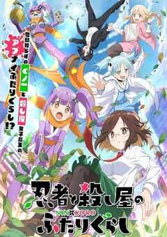 2025年日本动漫《忍者与杀手二人组的日常生活》连载至13 [迅雷BT磁力免费下载]