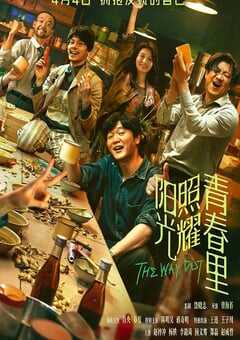 2025年国产剧情片《阳光照耀青春里》HD国语中英双字 [迅雷BT磁力免费下载]