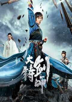 2021年国产动作片《大铸剑师》HD国语中字 [迅雷BT磁力免费下载]