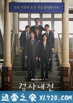 检察官内传 검사내전 (2019) [迅雷BT磁力免费下载]