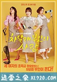 车达莱夫人的爱情 차달래 부인의 사랑 (2018) [迅雷BT磁力免费下载]