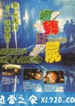 回转寿尸 (1997) [迅雷BT磁力免费下载]
