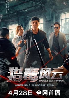 2024年国产犯罪片《猎毒风云》HD国语中字 [迅雷BT磁力免费下载]