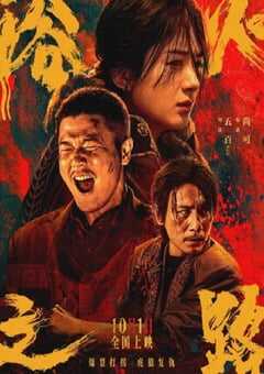 2024年国产6.4分犯罪片《浴火之路》HD国语中英双字 [迅雷BT磁力免费下载]