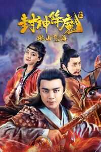 2018中国大陆电影《封神降魔2桃山气海》1080p高清 4K网盘迅雷下载