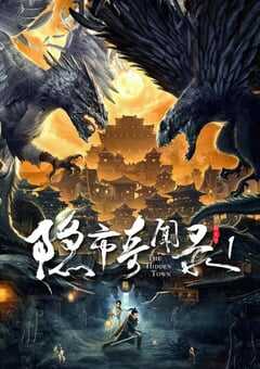 2020年国产古装片《隐市奇闻录》HD国语中字 [迅雷BT磁力免费下载]