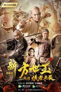 2020中国大陆电影《新方世玉前传侠者无畏》1080p高清 4K网盘迅雷下载
