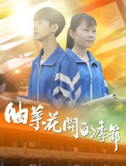 2020中国大陆电影《油菜花开的季节》1080p高清 4K网盘迅雷下载
