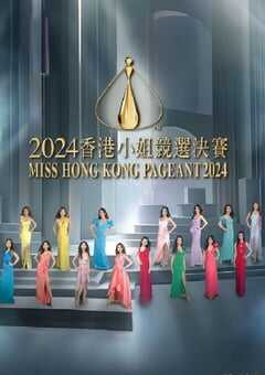 2024年中国香港综艺片《2024香港小姐竞选决赛》HD粤语中字 [迅雷BT磁力免费下载]