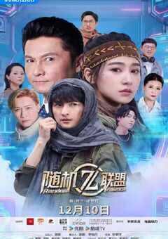 2025年国产大陆电视剧《爱·共生·逆世代：随机联盟》连载至12 [迅雷BT磁力免费下载]
