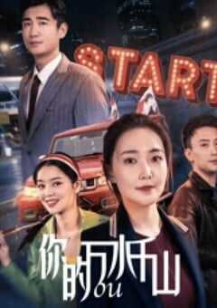 2024年国产爱情片《你的万水千山》HD国语中英双字 [迅雷BT磁力免费下载]