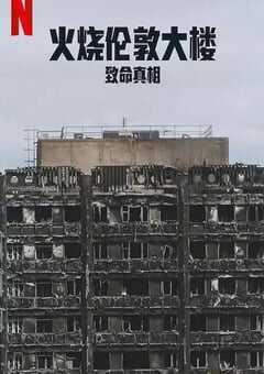 2025年英国纪录片《火烧伦敦大楼：致命真相》HD英语中字 [迅雷BT磁力免费下载]