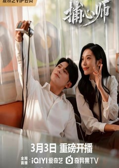 2026年国产大陆电视剧《捕心师》连载至20 [迅雷BT磁力免费下载]