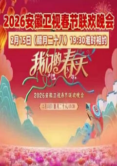 2026安徽卫视春节联欢晚会HD国语中字 [迅雷BT磁力免费下载]