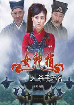 2007年国产经典动作片《女神捕之杀手无名》HD国语中字 [迅雷BT磁力免费下载]