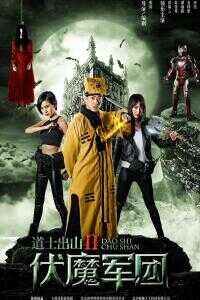 2015中国大陆电影《道士出山2：伏魔军团》1080p高清 4K网盘迅雷下载
