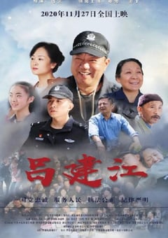 2020年国产剧情片《吕建江》HD国语中字 [迅雷BT磁力免费下载]