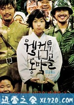 欢迎来到东莫村 웰컴 투 동막골 (2005) [迅雷BT磁力免费下载]