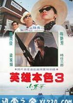 英雄本色3：夕阳之歌 英雄本色III夕陽之歌 (1989) [迅雷BT磁力免费下载]