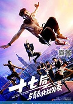 十七后 与青春化敌为友 終極舞班 (2016) [迅雷BT磁力免费下载]