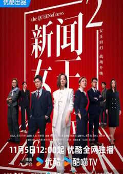2025年中国香港电视剧《新闻女王2》连载至25 [迅雷BT磁力免费下载]