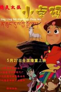 2009中国电影《精灵女孩小卓玛》1080p高清 4K网盘迅雷下载