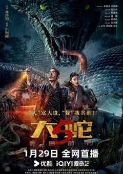 2026年国产动作片《大蛇5：怪兽都市》HD国语中字 [迅雷BT磁力免费下载]