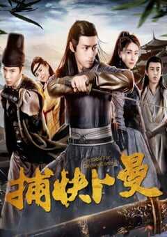 2019年国产喜剧片《捕快卜曼》HD国语中字 [迅雷BT磁力免费下载]