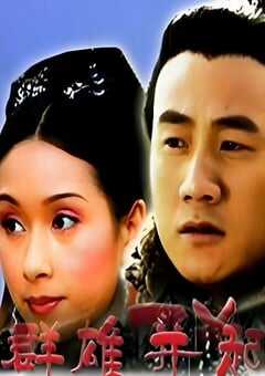 2005年国产历史片《大汉风之群雄并起》HD国语中字 [迅雷BT磁力免费下载]