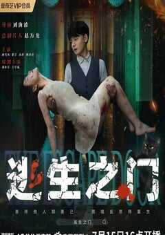 2025年国产悬疑片《逃生之门》HD国语中字 [迅雷BT磁力免费下载]