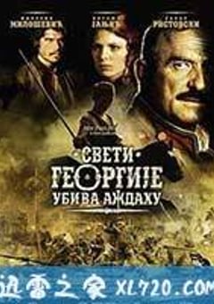 圣乔治射龙 Sveti Georgije ubiva azdahu (2009) [迅雷BT磁力免费下载]