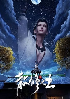2024年国产动漫《散修之王》连载至51 [迅雷BT磁力免费下载]